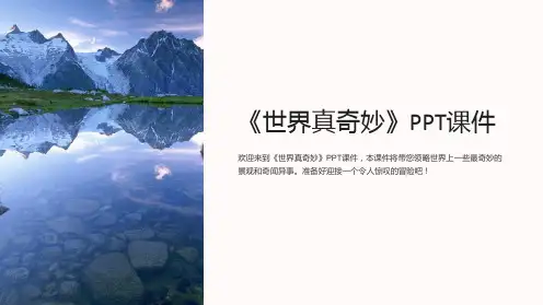 《世界真奇妙》课件