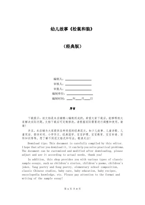 幼儿故事《松鼠和狼》