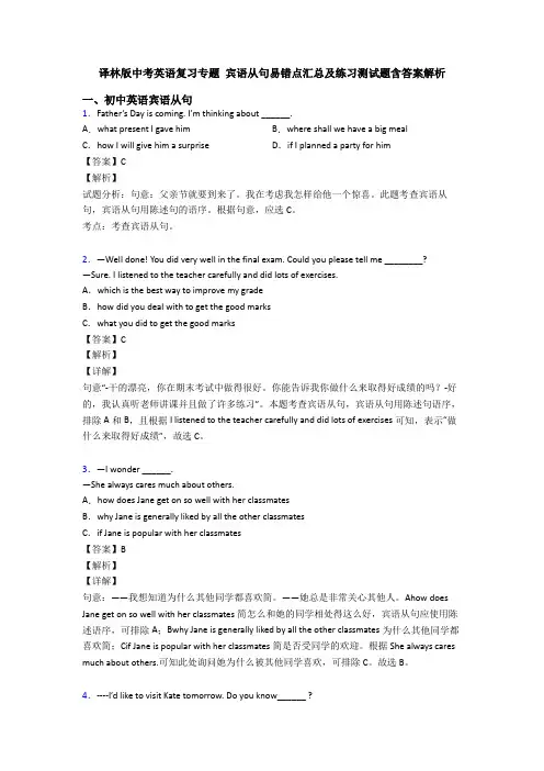 译林版中考英语复习专题 宾语从句易错点汇总及练习测试题含答案解析