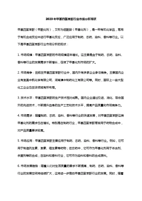 2023年甲基四氢苯酐行业市场分析现状