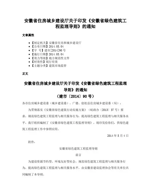 安徽省住房城乡建设厅关于印发《安徽省绿色建筑工程监理导则》的通知