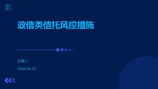 政信类信托风控措施