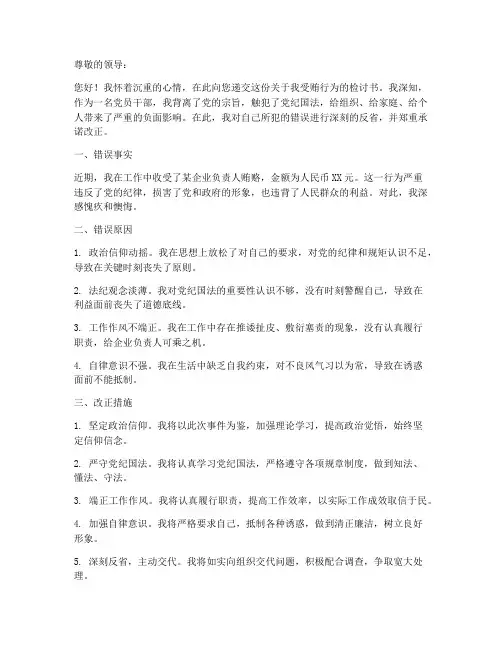 怎么写受贿检讨书