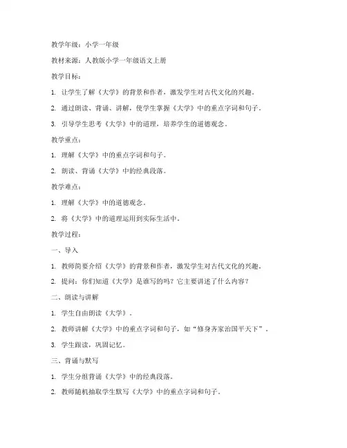 小学一年级语文上册《大学》教案