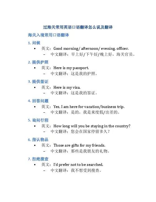 过海关常用英语口语翻译怎么说及翻译