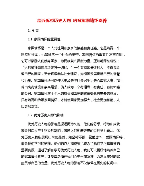 走近优秀历史人物 培育家国情怀素养