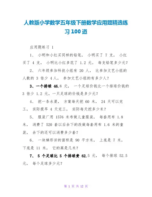 人教版小学数学五年级下册数学应用题精选练习100道