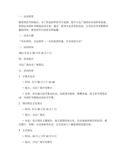 万达国庆节暖场活动方案
