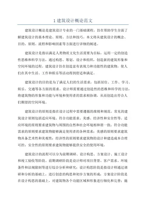 1建筑设计概论范文
