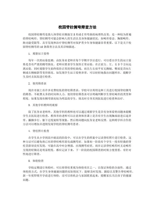 校园脊柱侧弯筛查方法