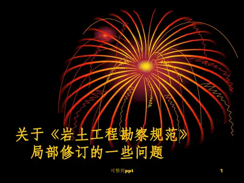 岩土工程勘察规范局部修订-顾宝和