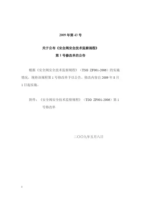《安全阀安全技术监察规程》第1号修改单