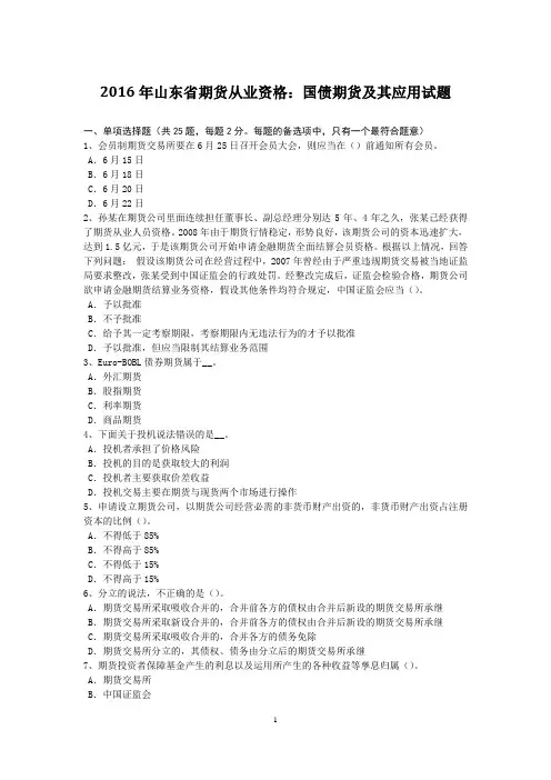 2016年山东省期货从业资格：国债期货及其应用试题
