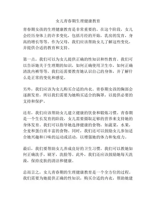 女儿青春期生理健康教育