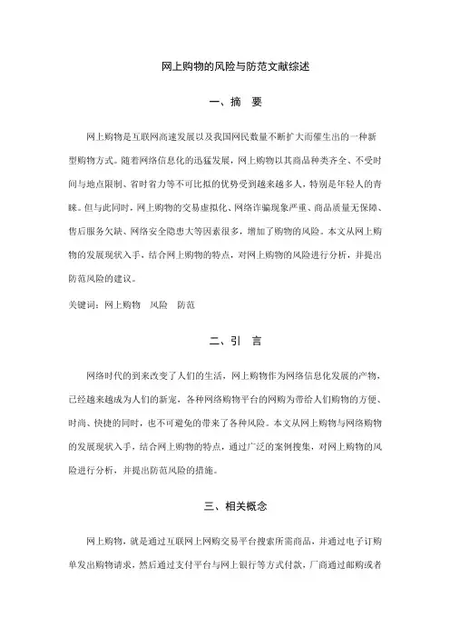 网上购物的风险与防范文献综述