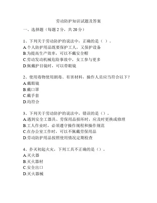 劳动防护知识试题及答案