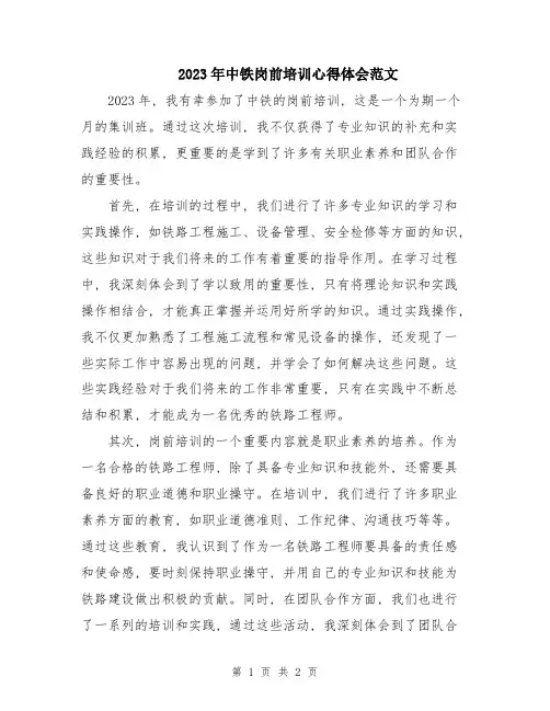 2023年中铁岗前培训心得体会范文