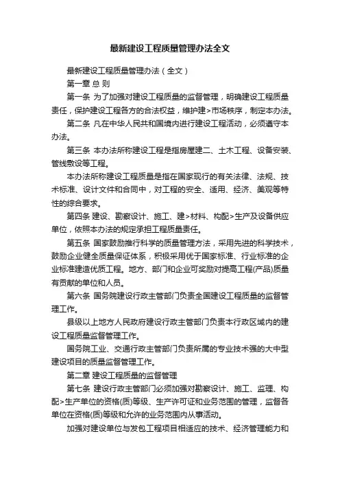 最新建设工程质量管理办法全文