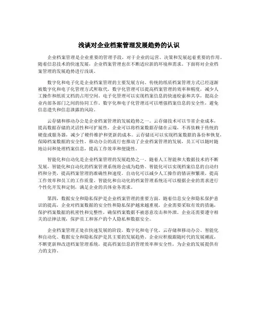 浅谈对企业档案管理发展趋势的认识
