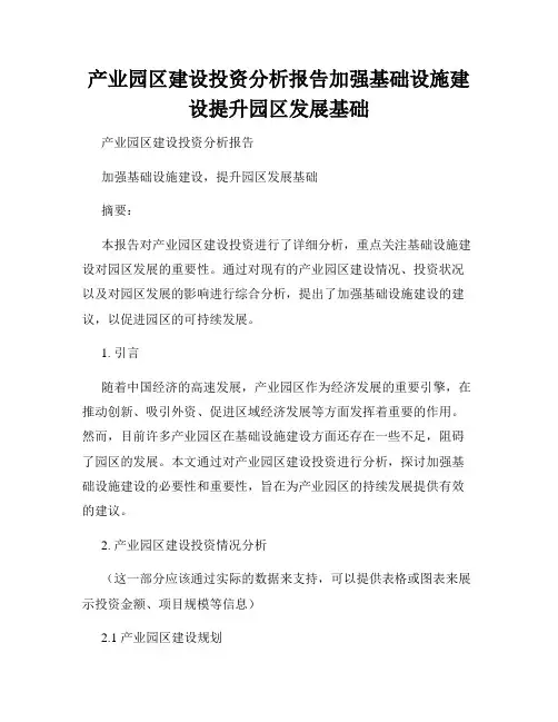 产业园区建设投资分析报告加强基础设施建设提升园区发展基础