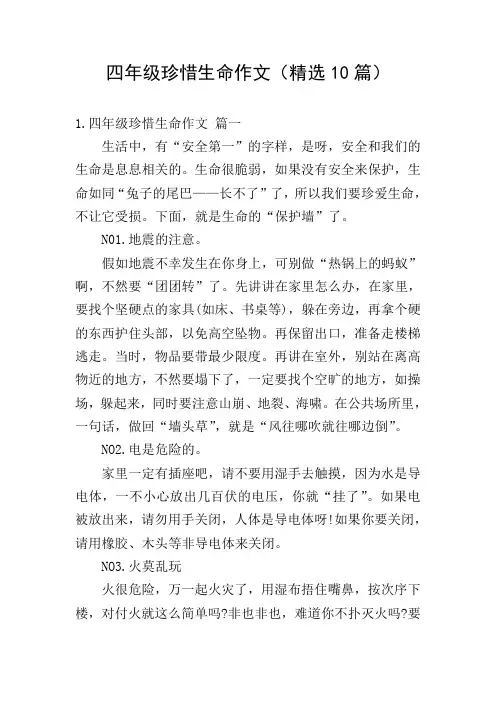 四年级珍惜生命作文(精选10篇)