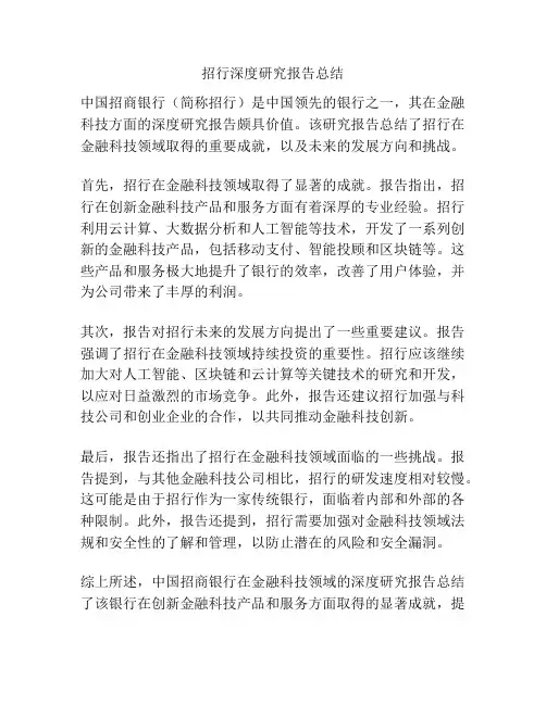 招行深度研究报告总结