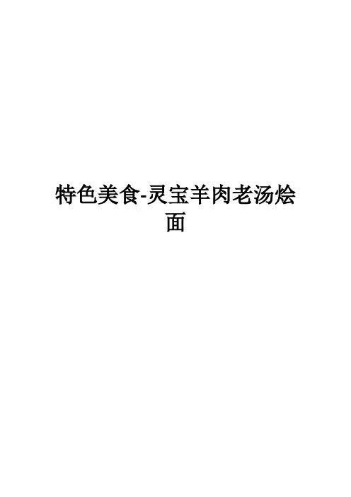 特色美食-灵宝羊肉老汤烩面