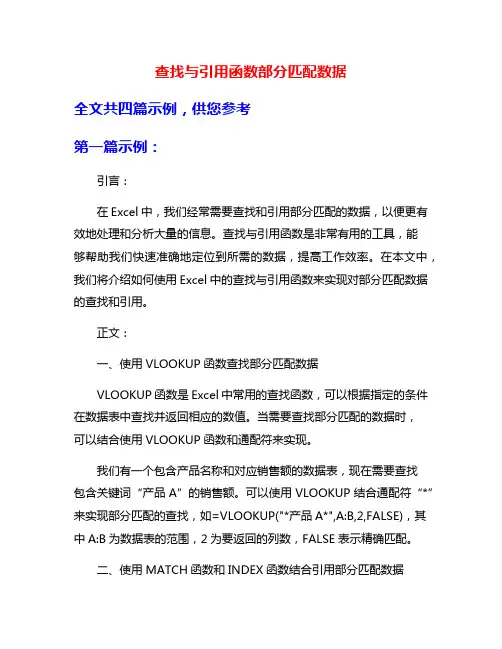 查找与引用函数部分匹配数据