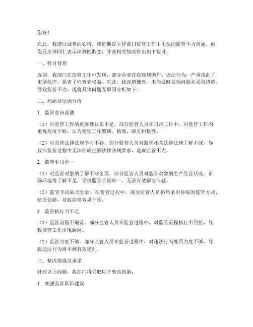 主管部门监管不力检讨书