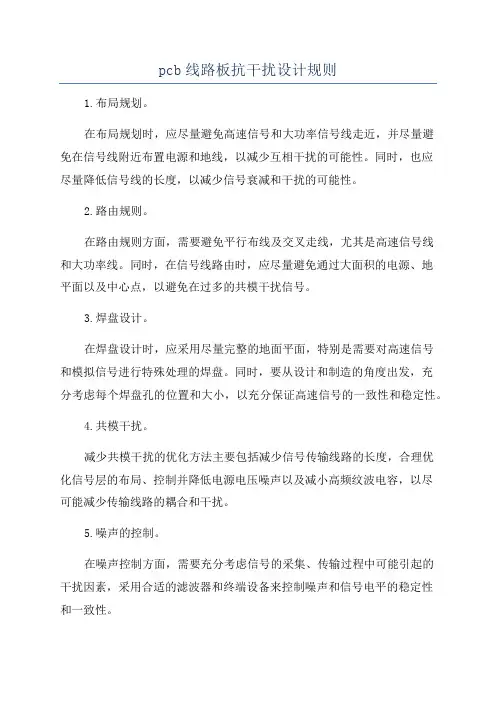 pcb线路板抗干扰设计规则
