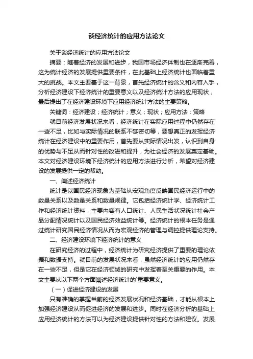 谈经济统计的应用方法论文