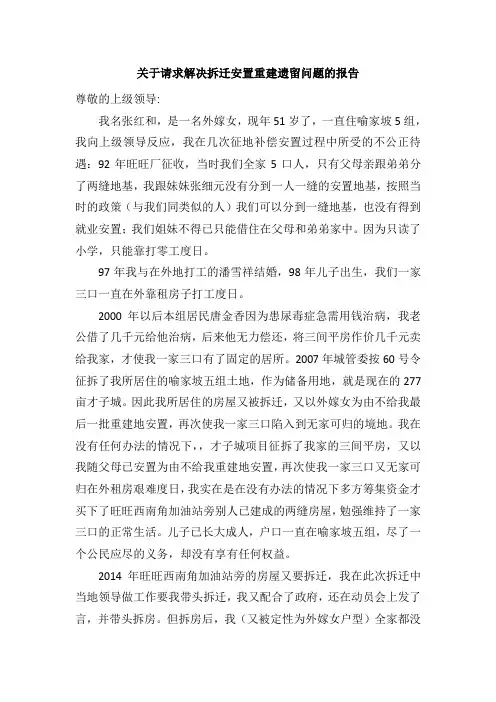 关于请求解决拆迁安置重建遗留问题的报告