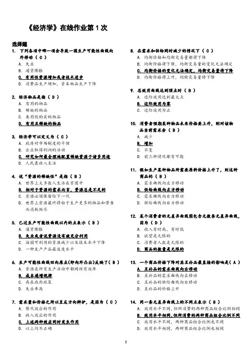 经济学在线作业第1次答案