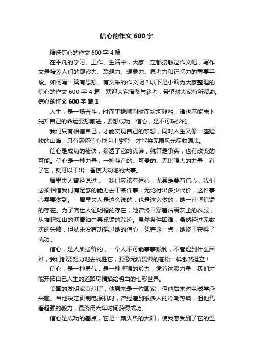 精选信心的作文600字4篇