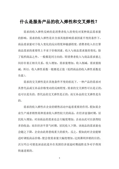 什么是服务产品的收入弹性和交叉弹性？