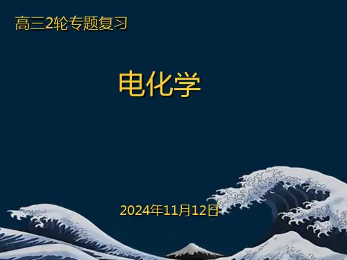 高三化学二轮复习电化学原理及其应用课件