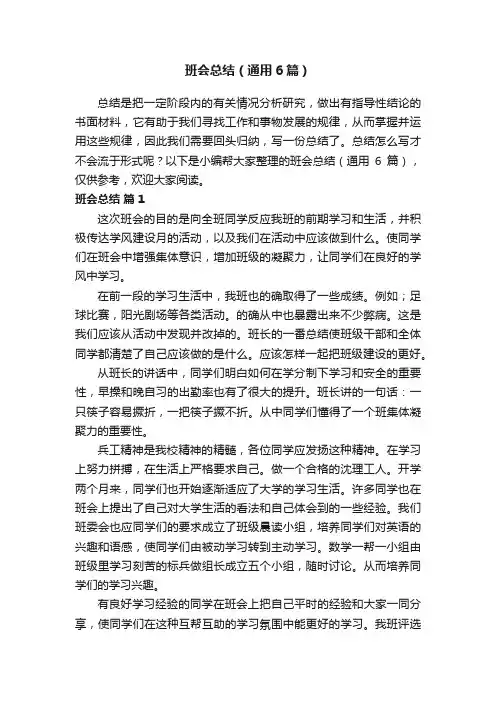 班会总结（通用6篇）