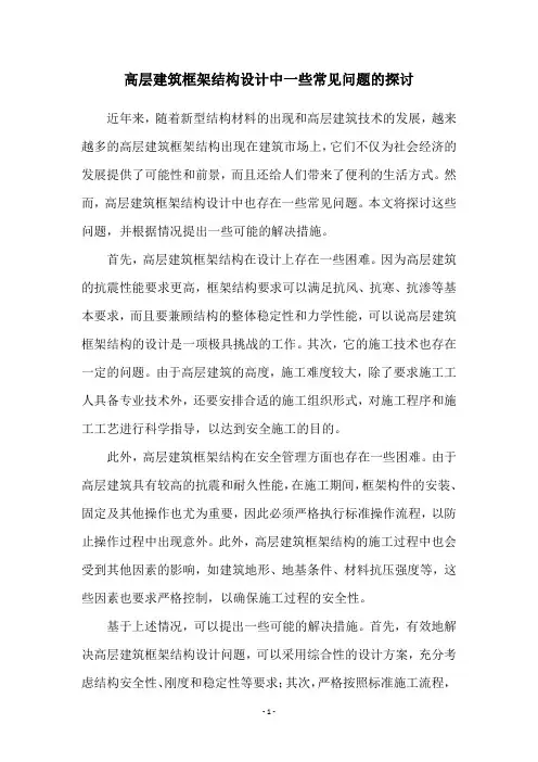 高层建筑框架结构设计中一些常见问题的探讨
