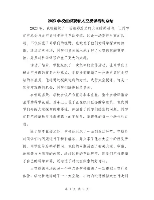 2023学校组织观看太空授课活动总结