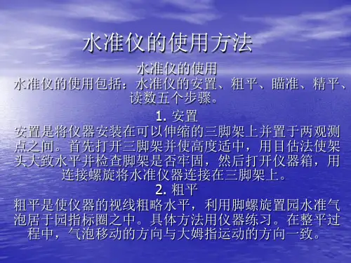 水准仪的使用方法