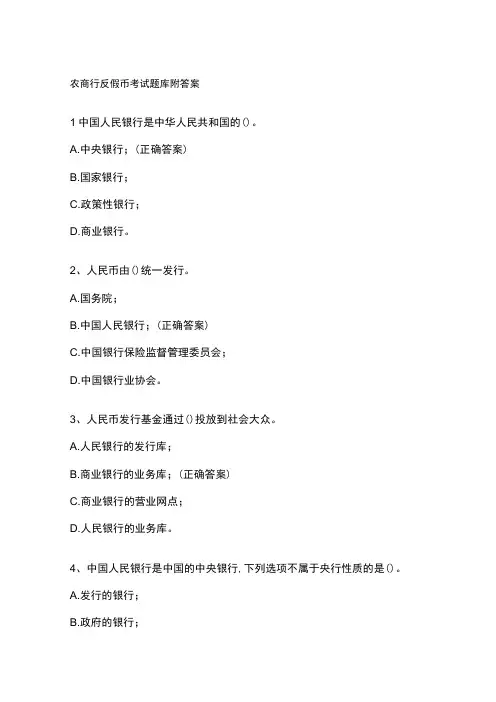 农商行反假币考试题库附答案