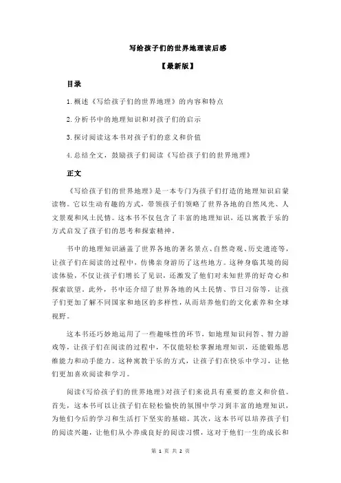 写给孩子们的世界地理读后感