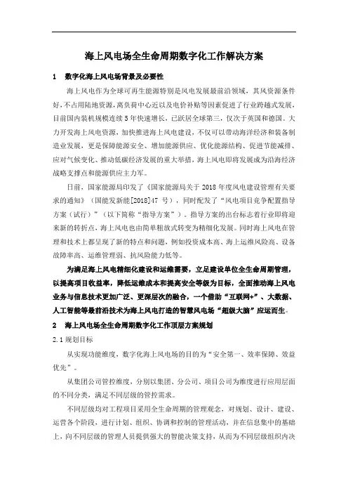 海上风电场全生命周期数字化工作解决方案