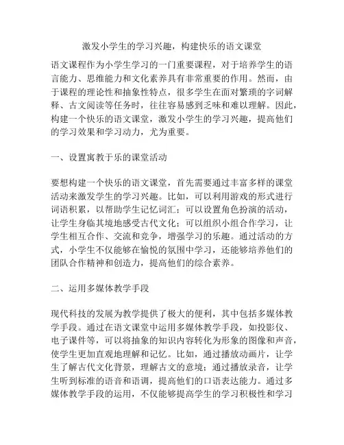 激发小学生的学习兴趣,构建快乐的语文课堂