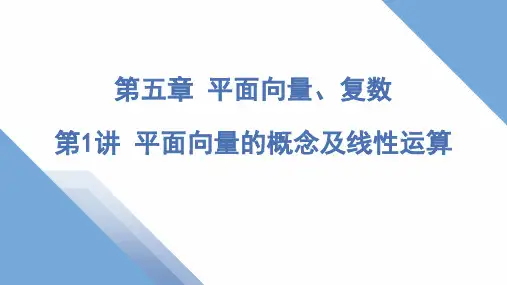 第1讲 平面向量的概念及线性运算