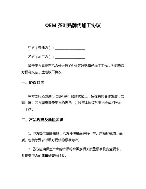 OEM茶叶贴牌代加工协议