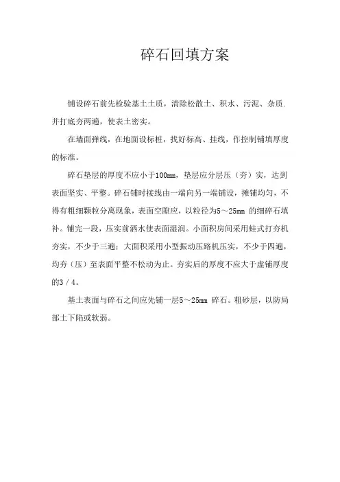 碎石回填方案