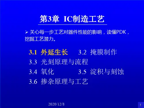 集成电路基本工艺