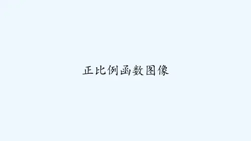 正比例函数图像 PPT