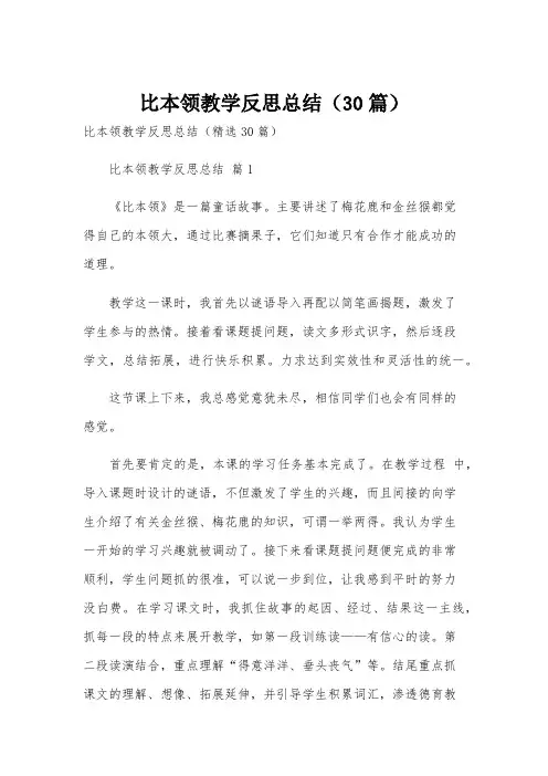 比本领教学反思总结(30篇)